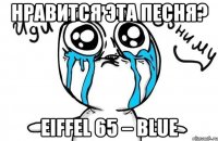 нравится эта песня? eiffel 65 – blue