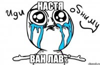 настя ван лав :*