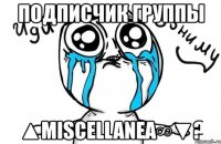 подписчик группы ▲miscellanea∞▼?