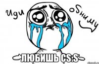  любишь cs:s