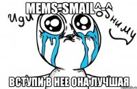 mems-smail^-^ вступи в нее она лучшая