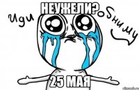 неужели? 25 мая