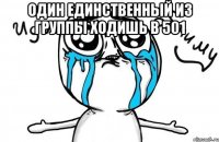 один единственный из группы ходишь в 501 