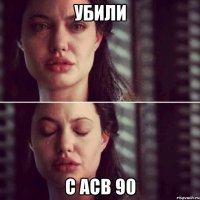 убили с асв 90