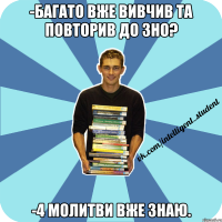 -багато вже вивчив та повторив до зно? -4 молитви вже знаю.