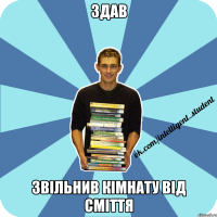 здав звільнив кімнату від сміття