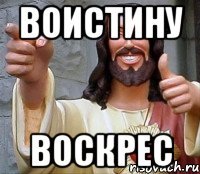 воистину воскрес