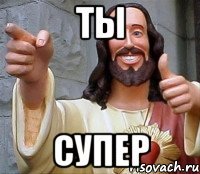 ты супер