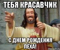 тебя красавчик с днем рождения лёха!