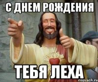 с днем рождения тебя леха