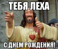 тебя леха с днем рождения!