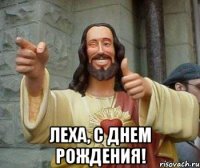  леха, с днем рождения!