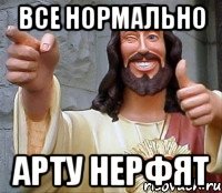 все нормально арту нерфят