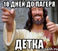 10 дней до лагеря детка