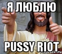 я люблю pussy riot