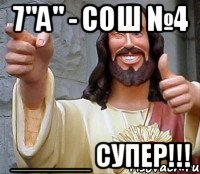 7"а" - сош №4 _____ супер!!!