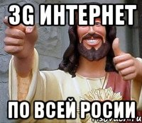 3g интернет по всей росии