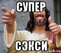 супер сэкси