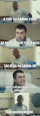 я чую ты админ, сука! да не ты че, хуй тебе в анус так ведь пиздишь же ты что не видишь что я далбоёб? тооооооооооочно...