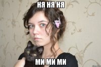 ня ня ня ми ми ми