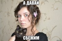 а давай сбежим