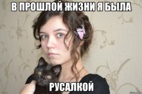 в прошлой жизни я была русалкой