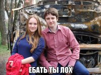  ебать ты лох