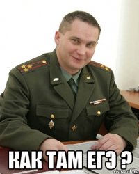  как там егэ ?