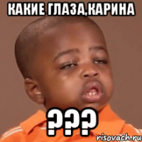 какие глаза,карина ???