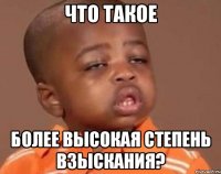 что такое более высокая степень взыскания?