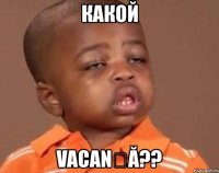 какой vacanță??