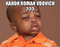 какой roman vdovich ??? 