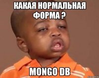 какая нормальная форма ? mongo db