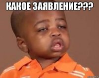 какое заявление??? 