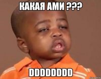 какая ами ??? dddddddd