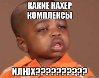 какие нахер комплексы илюх???