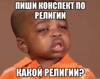 пиши конспект по религии какой религии?