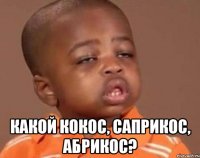  какой кокос, саприкос, абрикос?