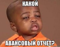 какой авансовый отчёт?