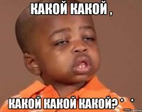 какой какой , какой какой какой? *_*