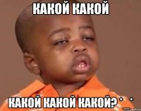 какой какой какой какой какой? *_*