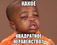 какое квадратное неравенство?