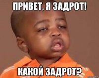 привет, я задрот! какой задрот?