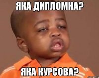 яка дипломна? яка курсова?