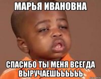 марья ивановна спасибо ты меня всегда выручаешьььььь
