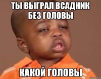 ты выграл всадник без головы какой головы