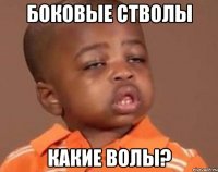 боковые стволы какие волы?