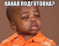 какая подготовка? 