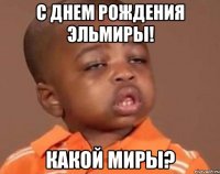 c днем рождения эльмиры! какой миры?