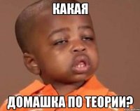 какая домашка по теории?
